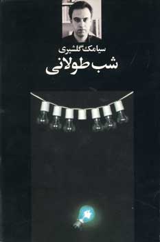 شب طولاني